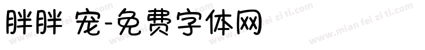 胖胖 宠字体转换